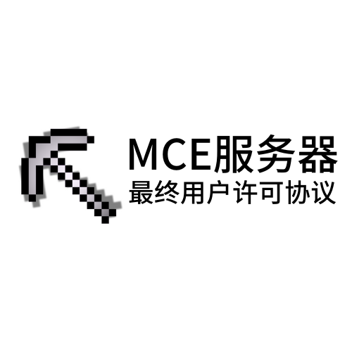 关于MCE服务器最终用户许可协议网页化的若干提醒